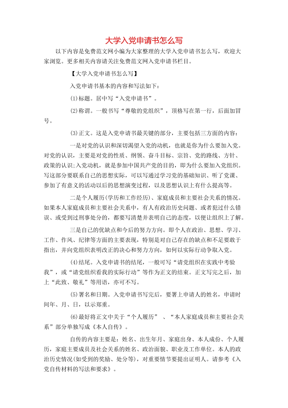 大学入党申请书怎么写_第1页