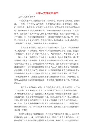 大学入党推优申请书