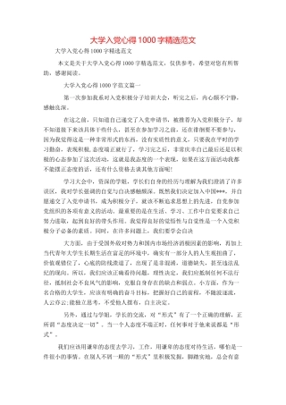 大学入党心得1000字精选范文