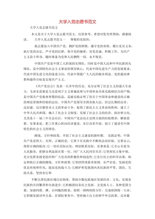 大学入党志愿书范文