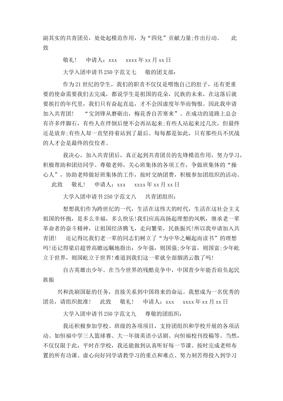 大学入团申请书250字范文_第3页