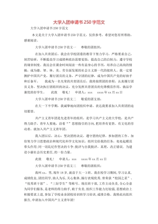 大学入团申请书250字范文
