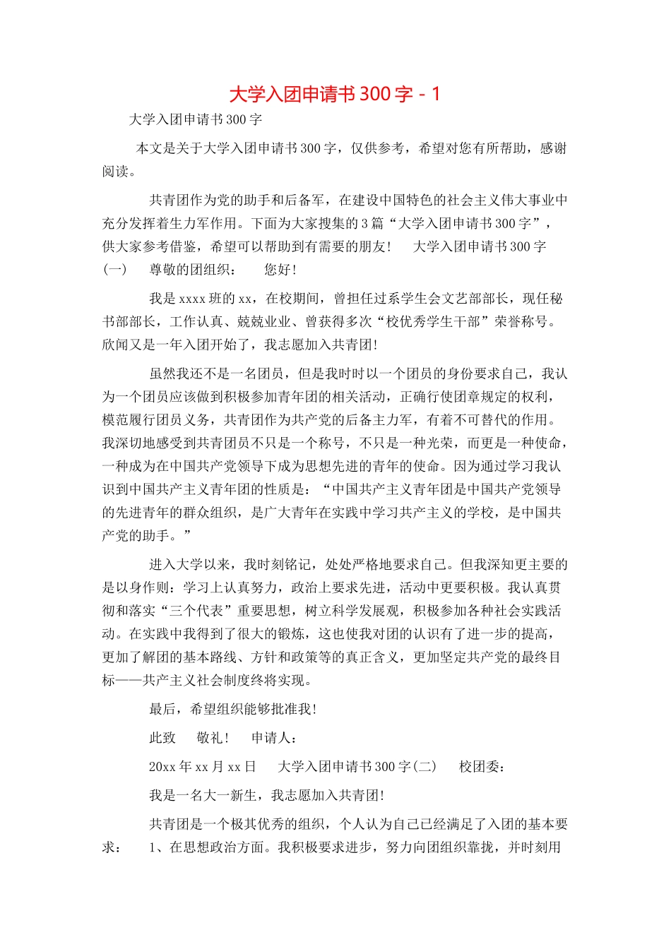 大学入团申请书300字 - 1_第1页
