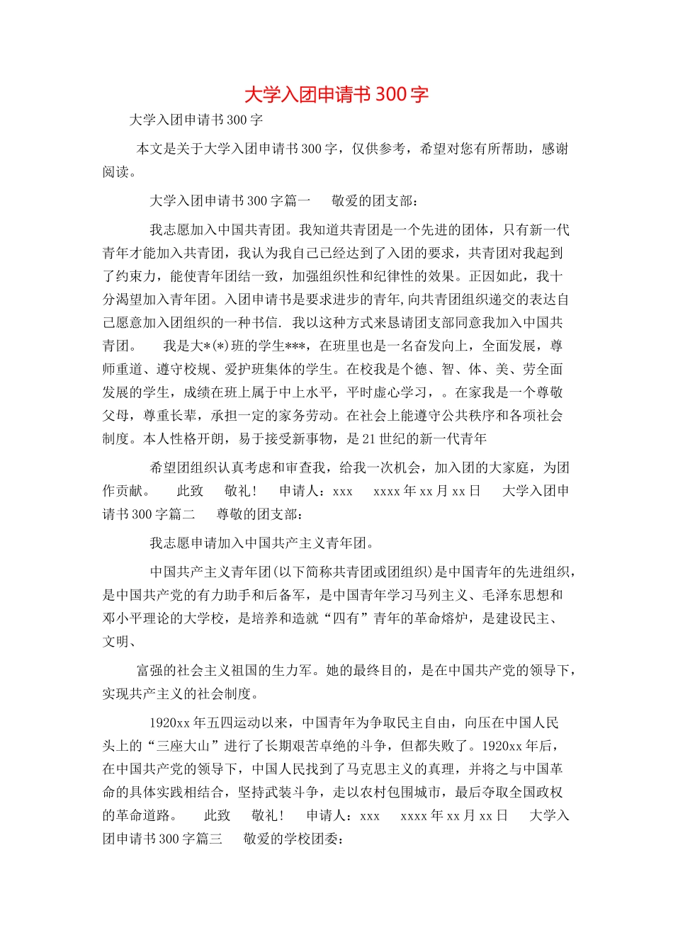 大学入团申请书300字_第1页