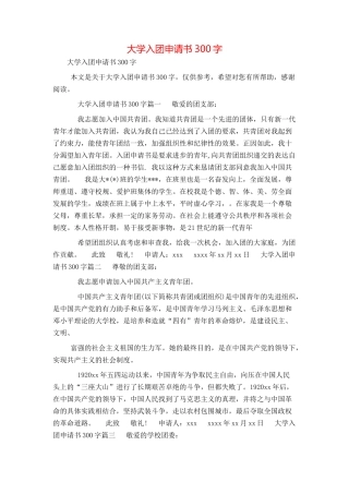 大学入团申请书300字