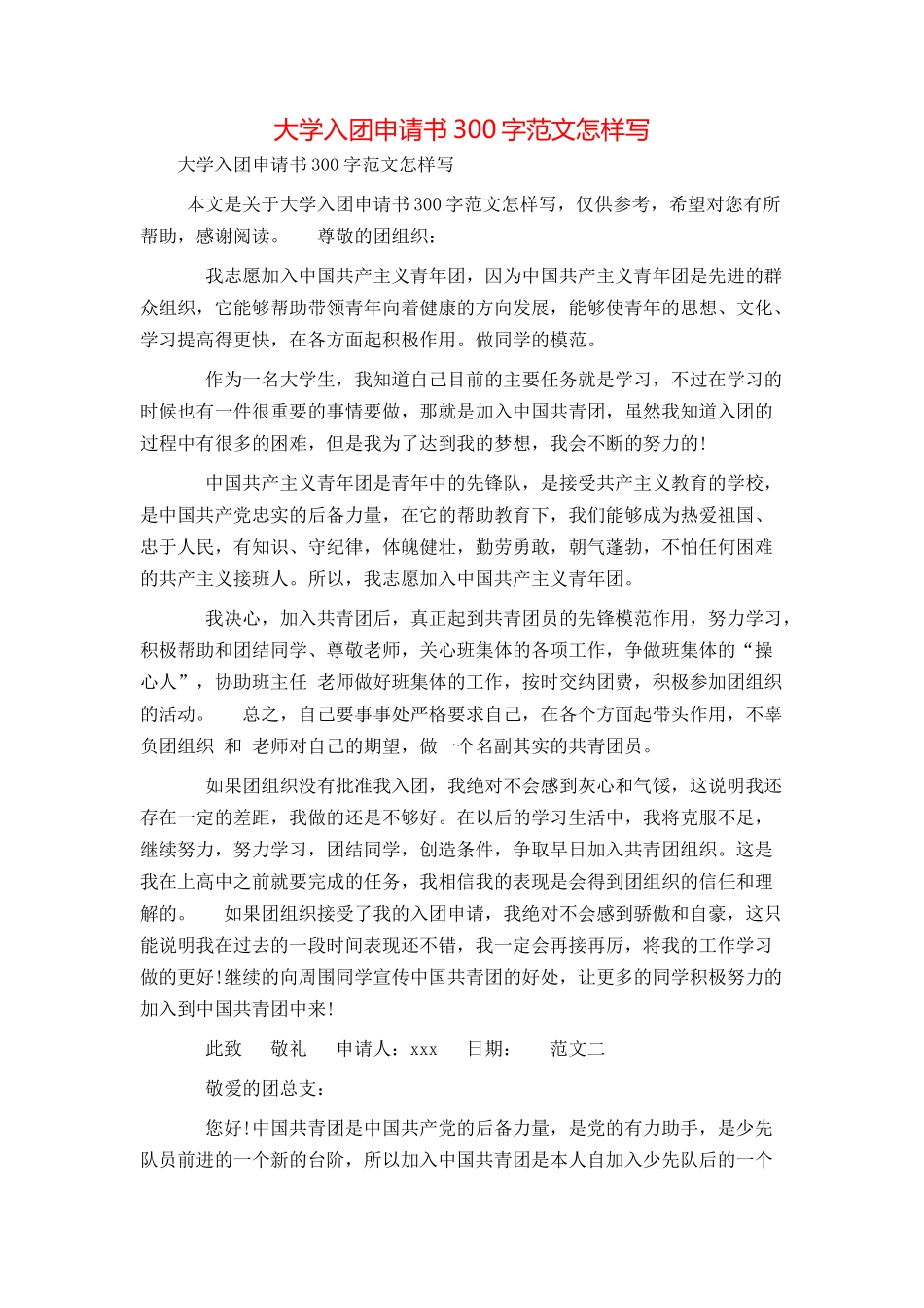 大学入团申请书300字范文怎样写_第1页