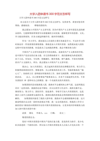 大学入团申请书300字范文怎样写