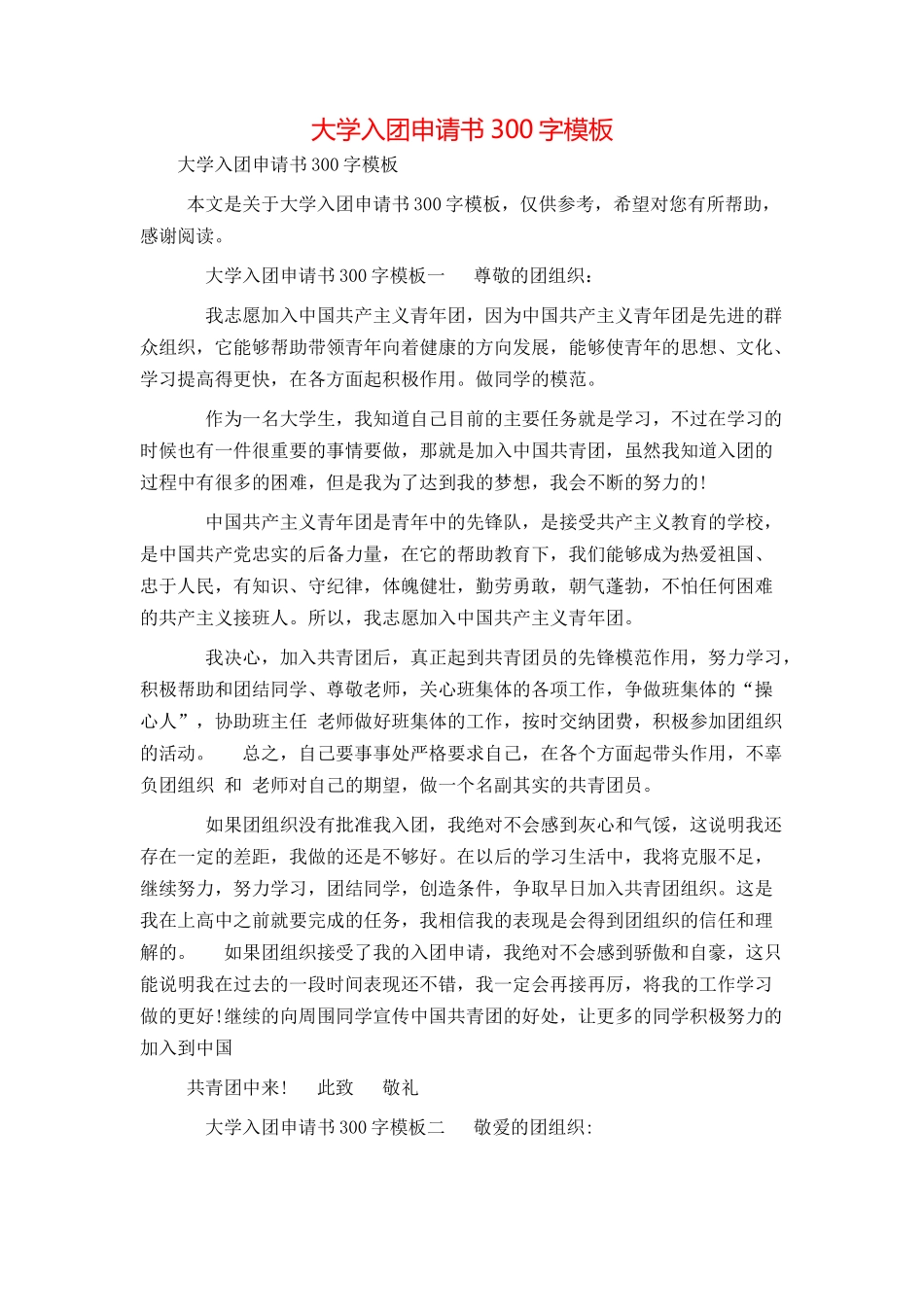 大学入团申请书300字模板_第1页