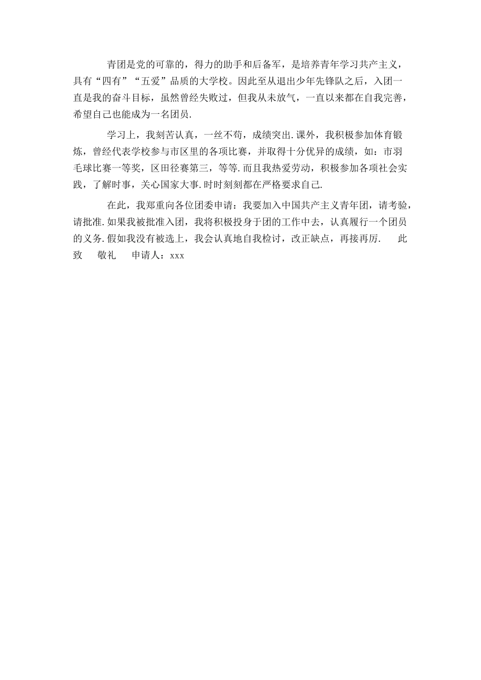 大学入团申请书300字模板_第2页