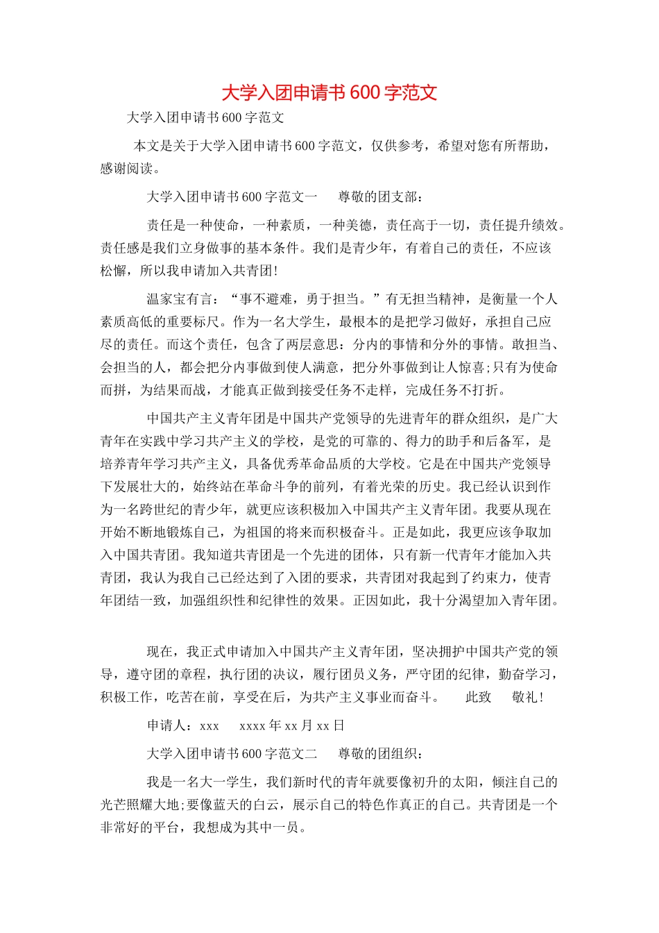 大学入团申请书600字范文_第1页