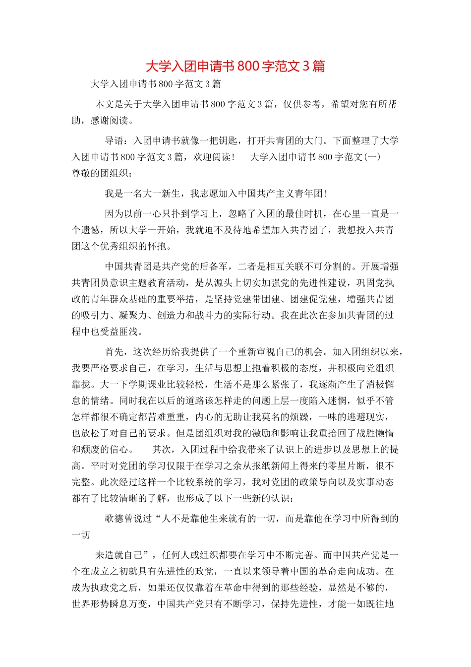 大学入团申请书800字范文3篇_第1页