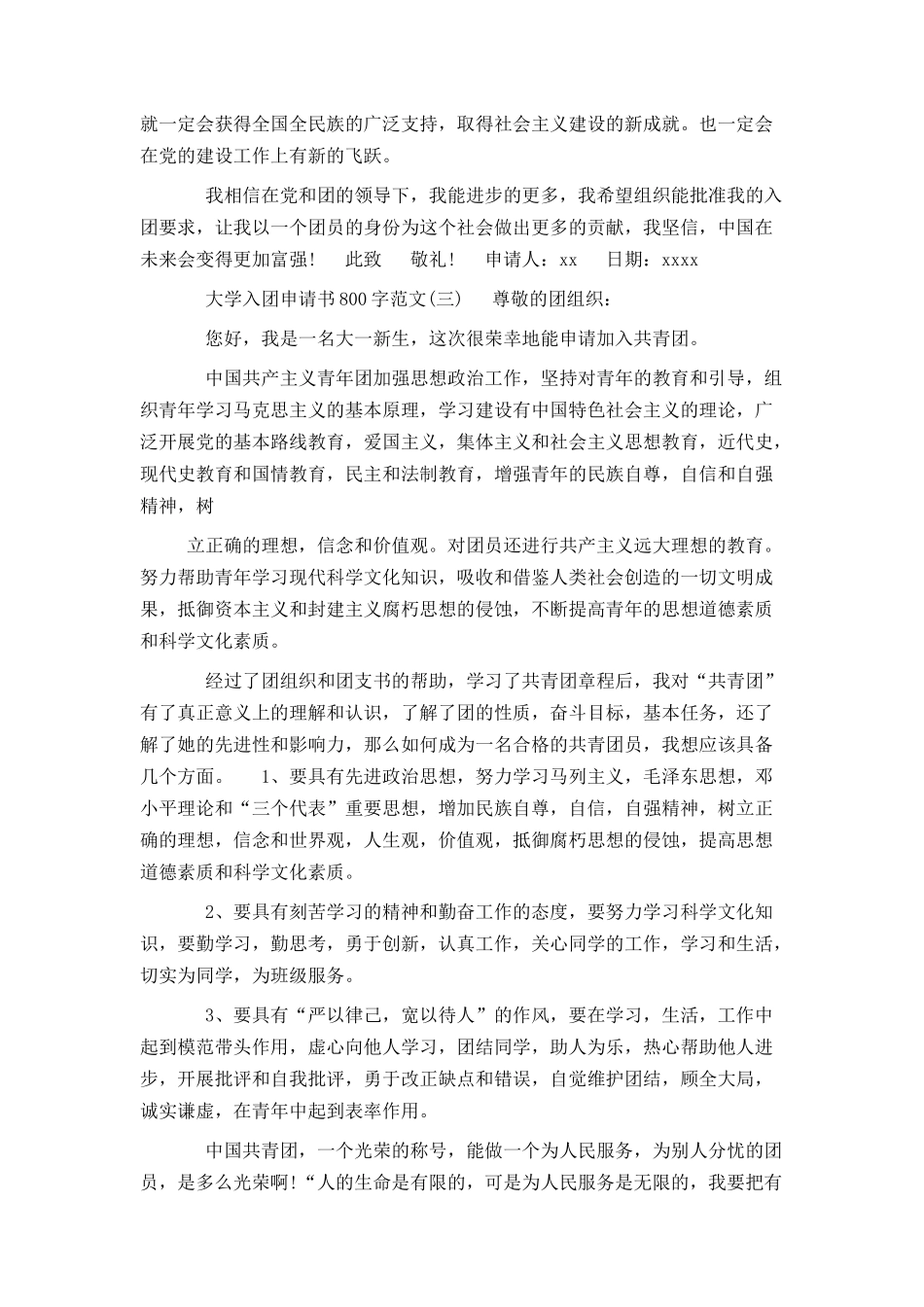 大学入团申请书800字范文3篇_第3页