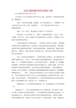 大学入团申请书800字范文3篇