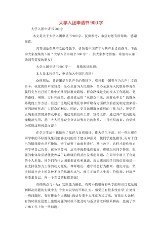 大学入团申请书900字