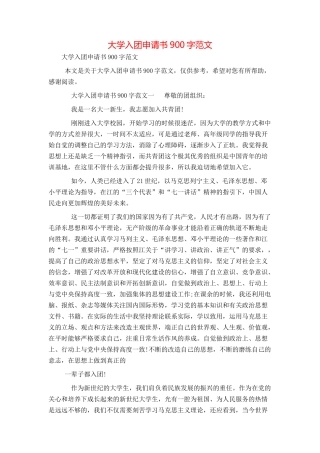 大学入团申请书900字范文