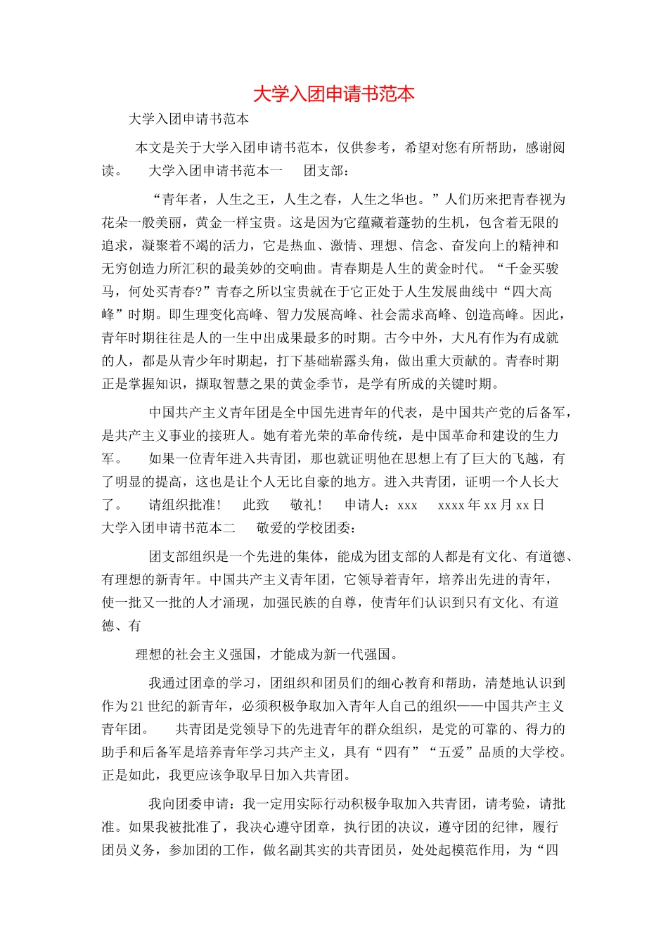大学入团申请书范本_第1页