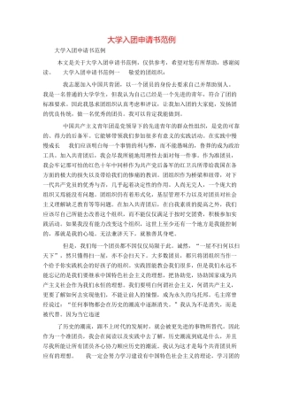 大学入团申请书范例