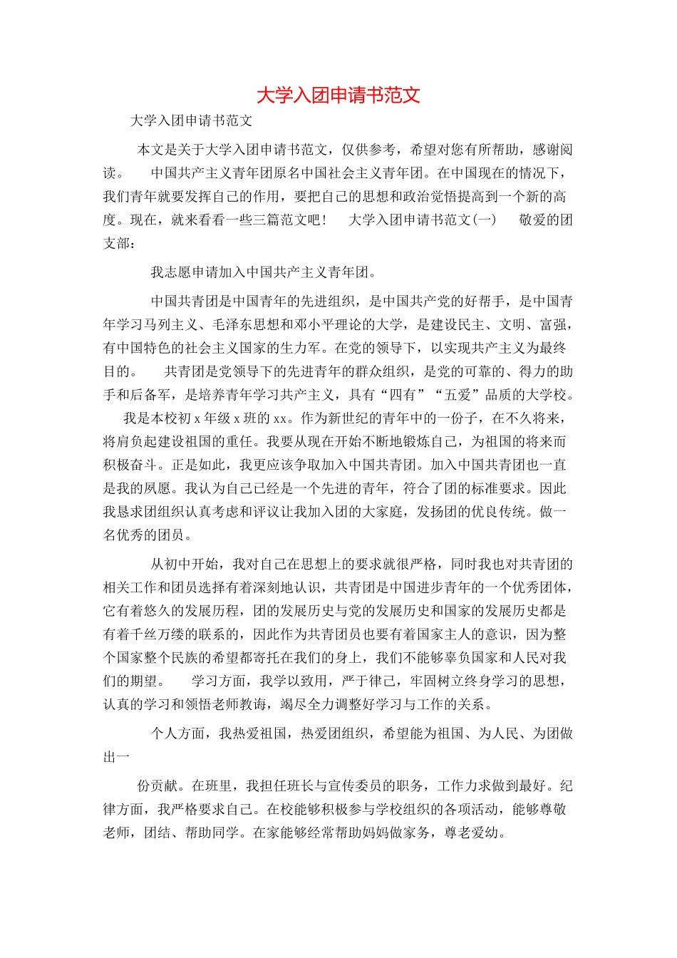 大学入团申请书范文_第1页
