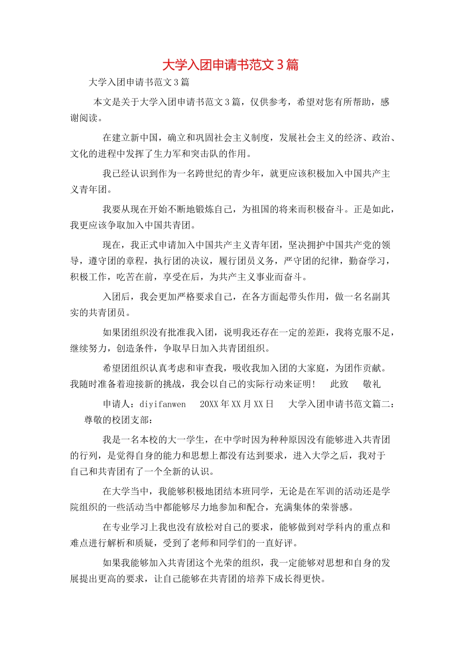 大学入团申请书范文3篇_第1页