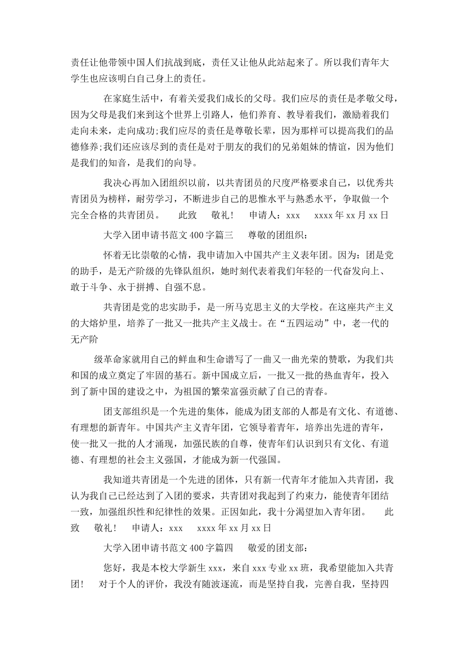 大学入团申请书范文400字_第2页