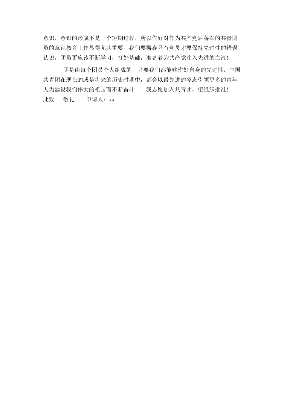 大学入团申请书范文800字_第2页