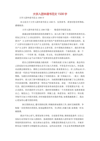 大学入团申请书范文1500字