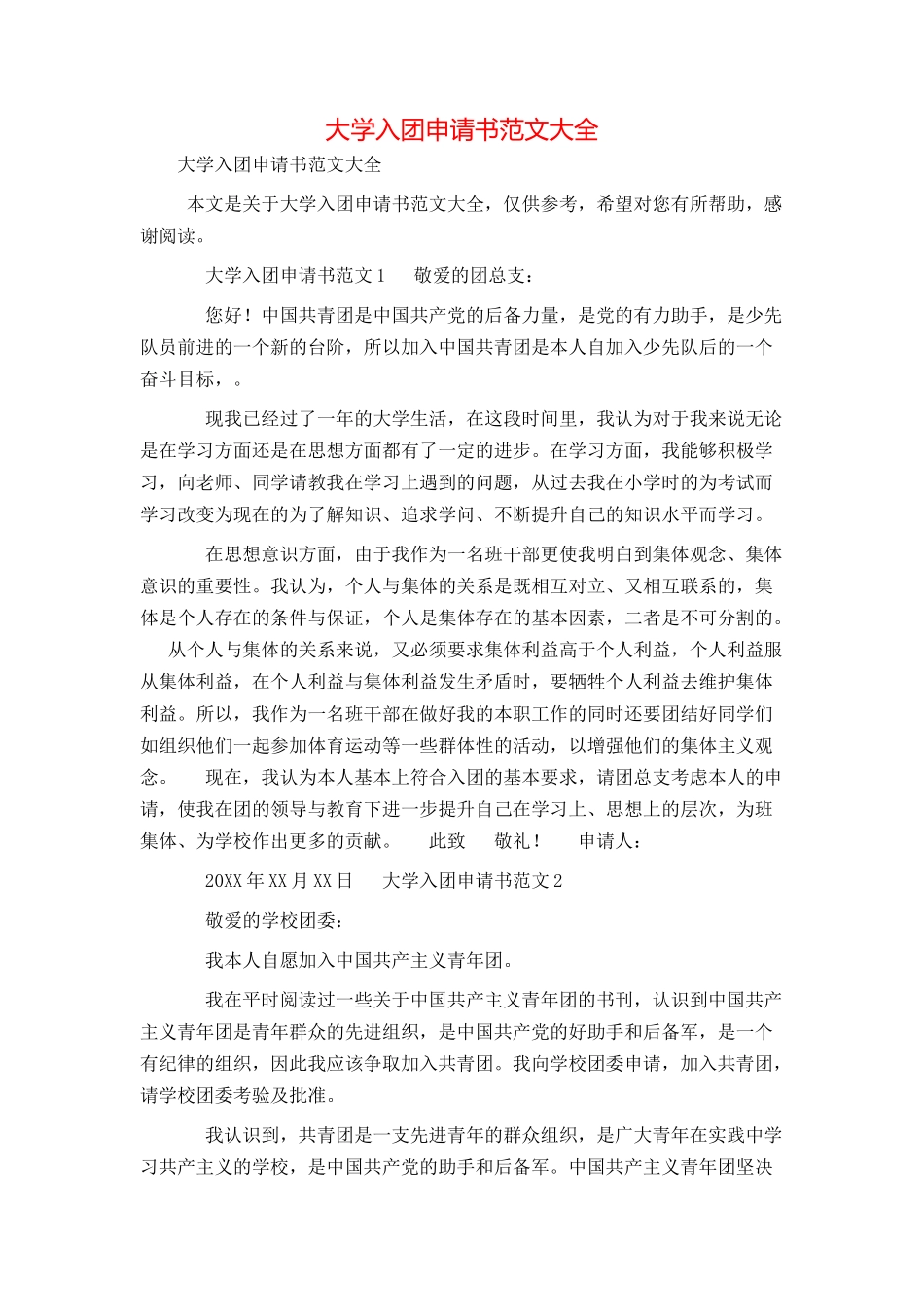 大学入团申请书范文大全_第1页