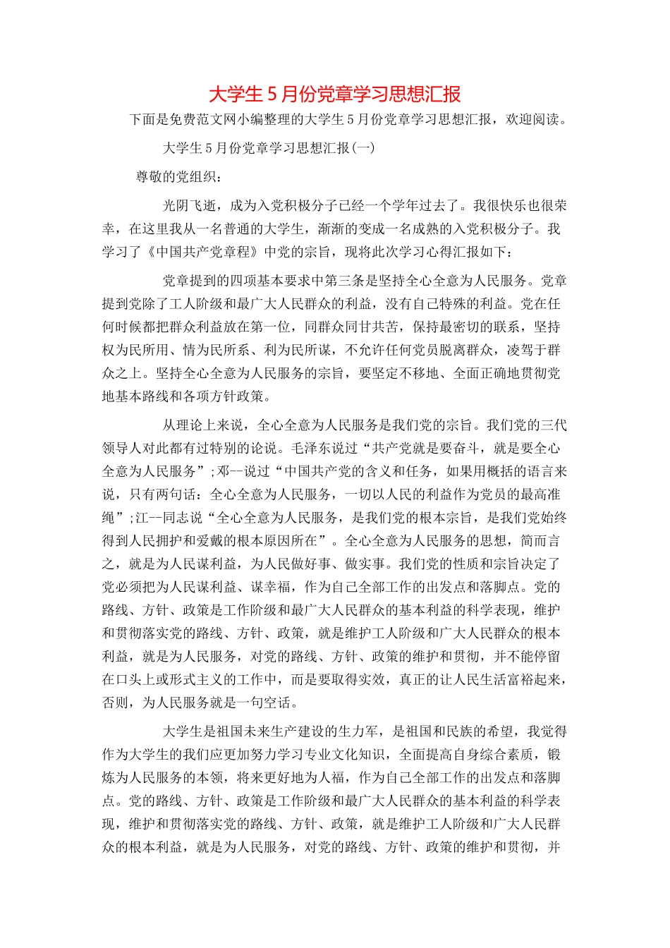 大学生5月份党章学习思想汇报_第1页