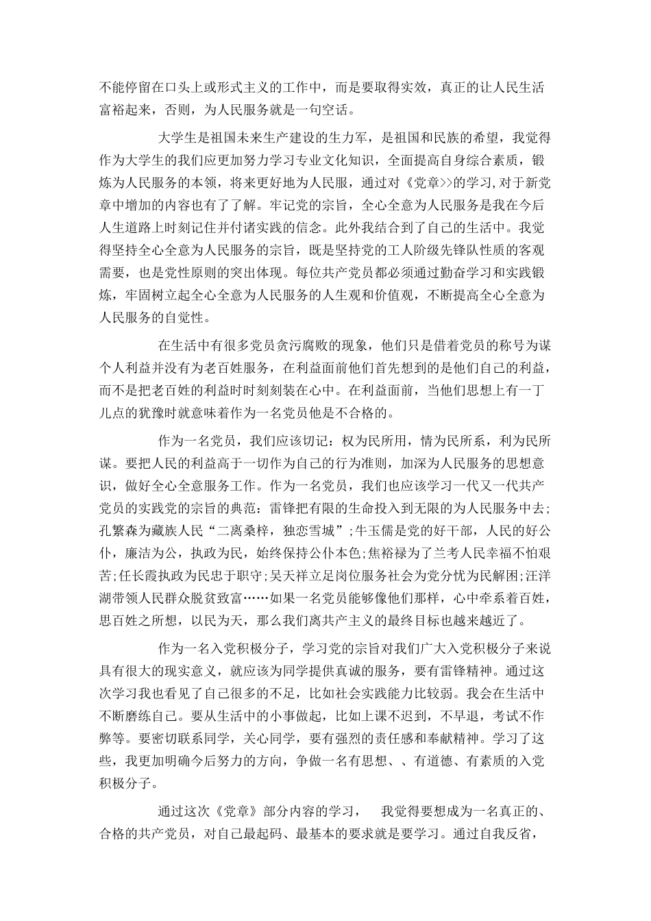 大学生5月份党章学习思想汇报_第2页