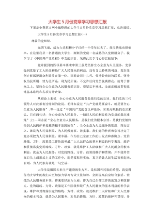 大学生5月份党章学习思想汇报