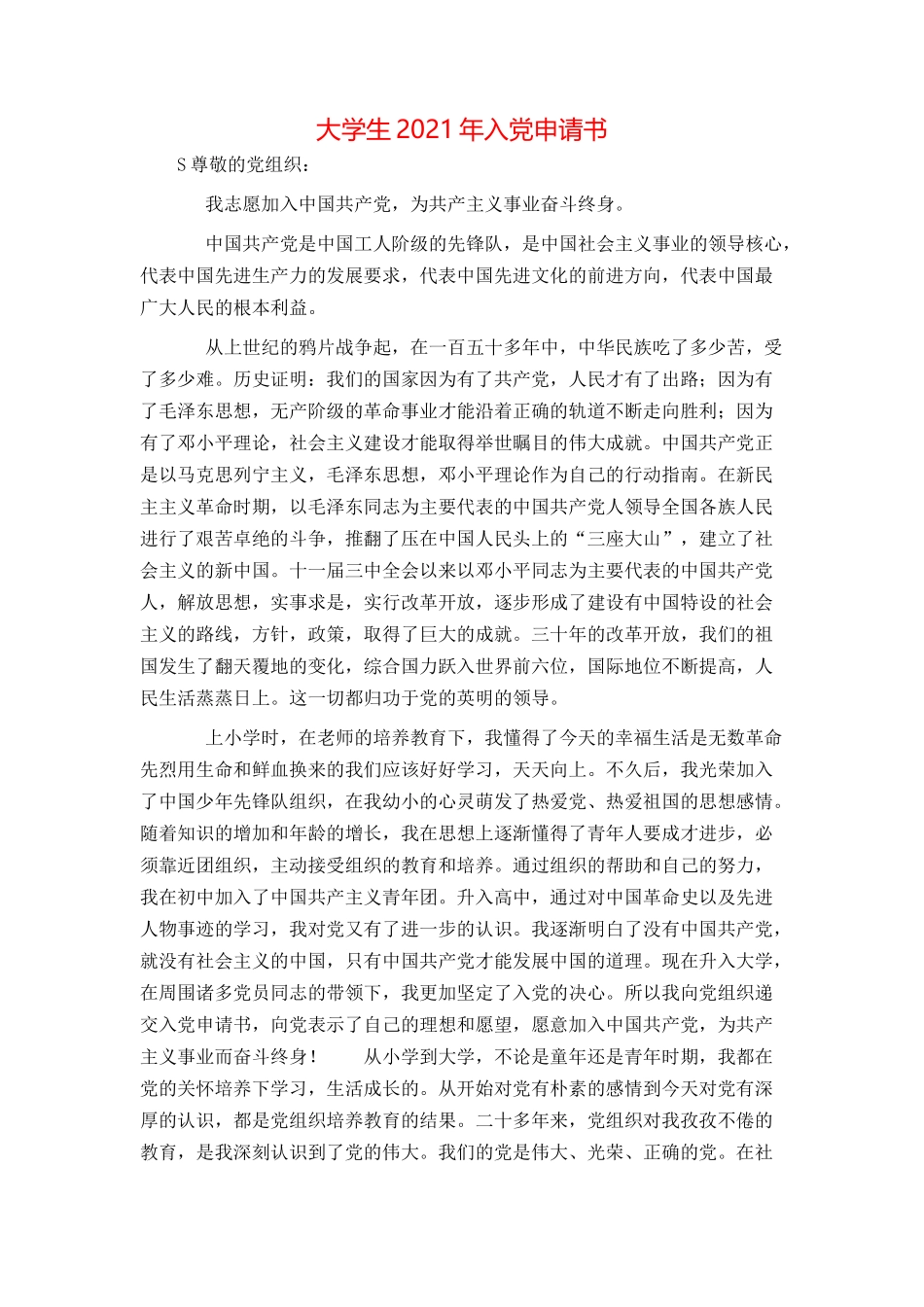 大学生2021年入党申请书_第1页