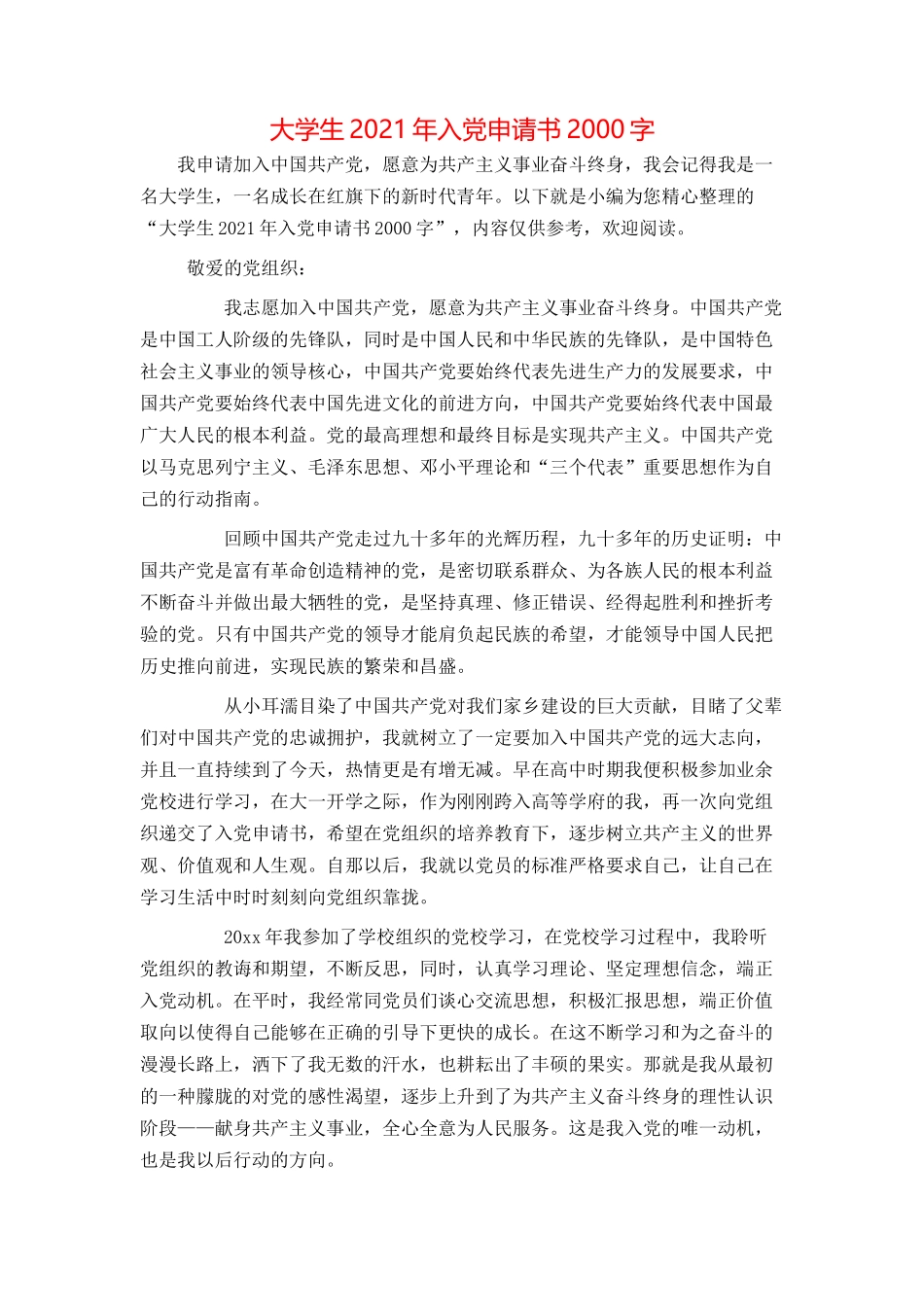 大学生2021年入党申请书2000字_第1页