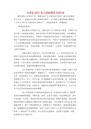 大学生2021年入党申请书2000字