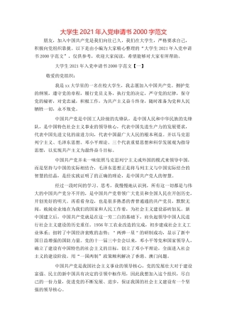 大学生2021年入党申请书2000字范文