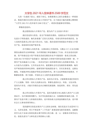 大学生2021年入党申请书2500字范文