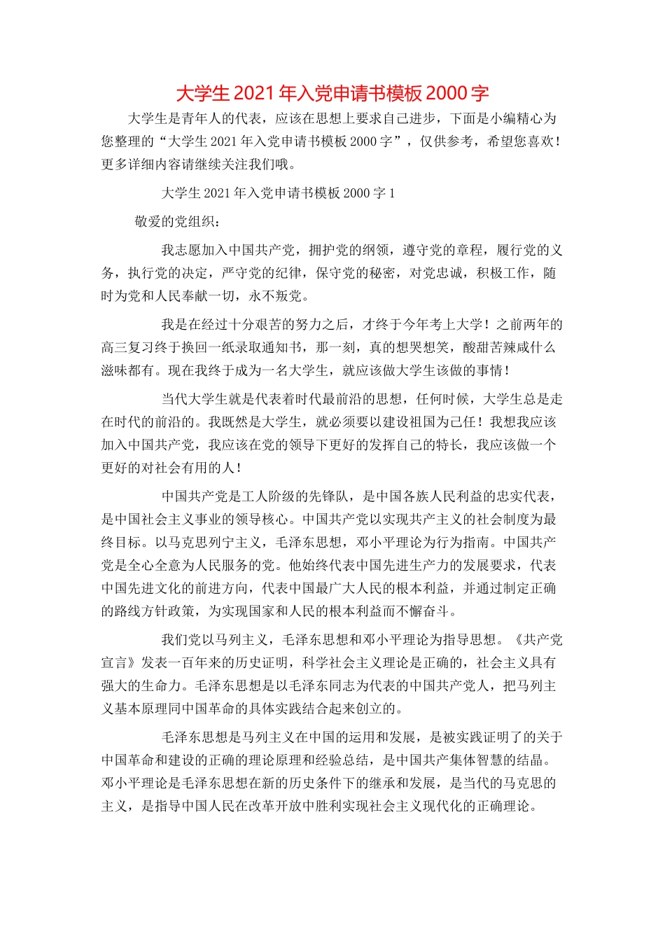 大学生2021年入党申请书模板2000字_第1页