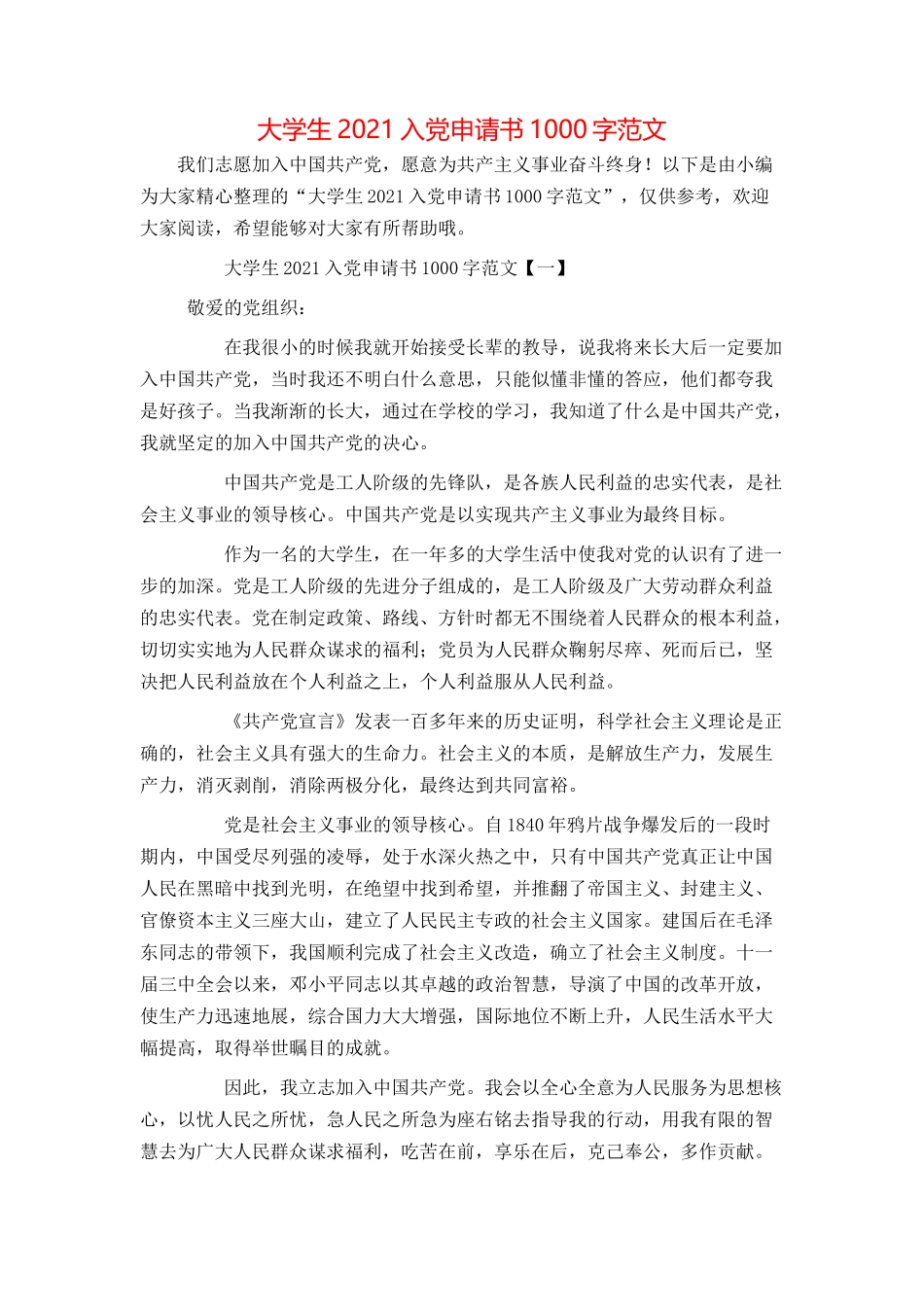 大学生2021入党申请书1000字范文_第1页