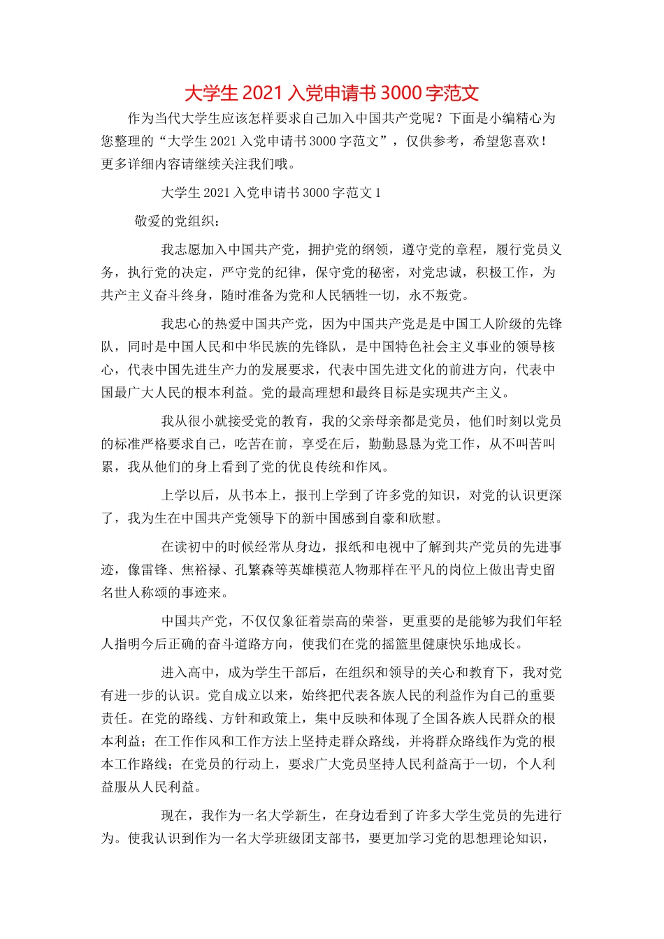 大学生2021入党申请书3000字范文_第1页