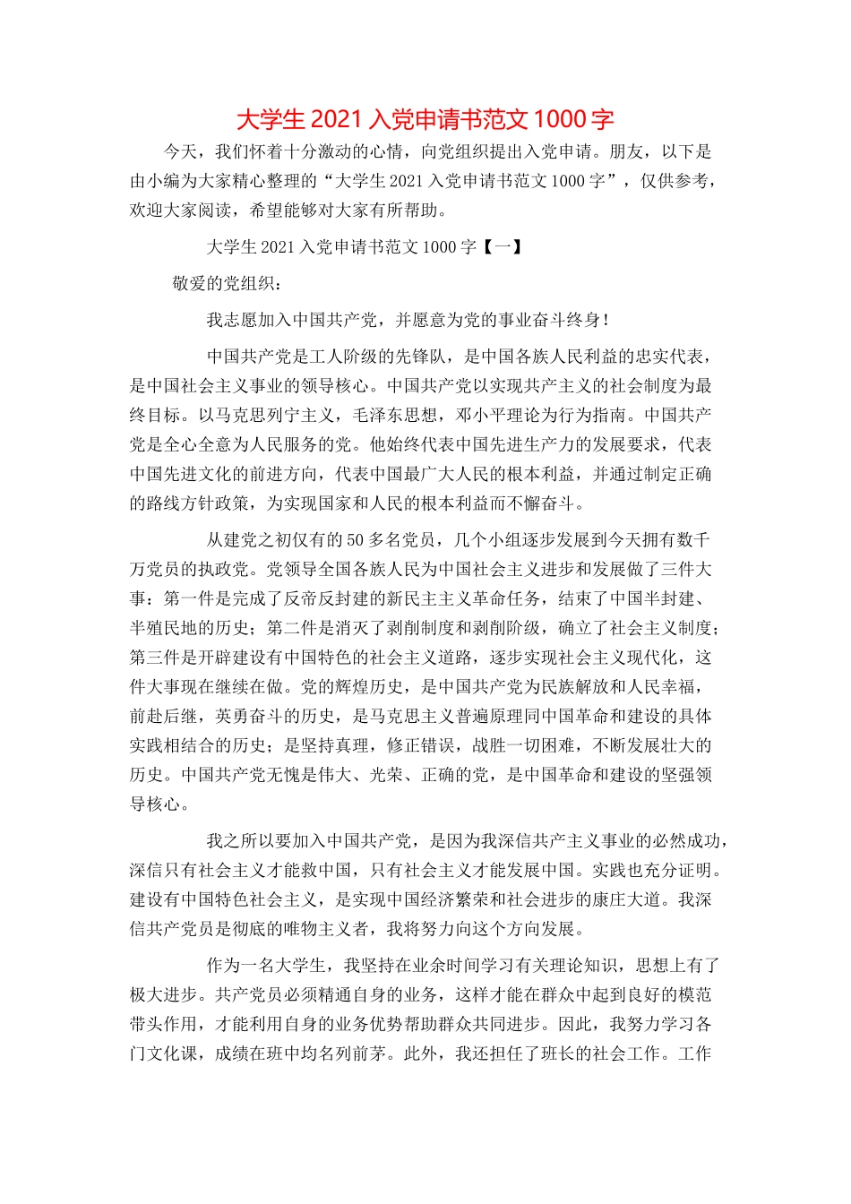 大学生2021入党申请书范文1000字_第1页