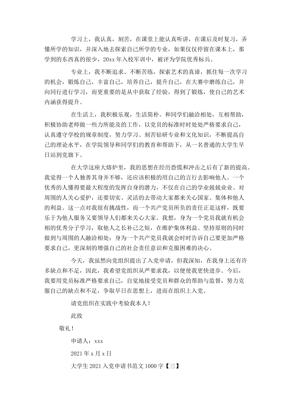 大学生2021入党申请书范文1000字_第3页