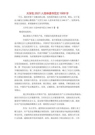大学生2021入党申请书范文1000字