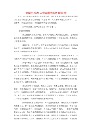 大学生2021入党申请书范文1000字[1]