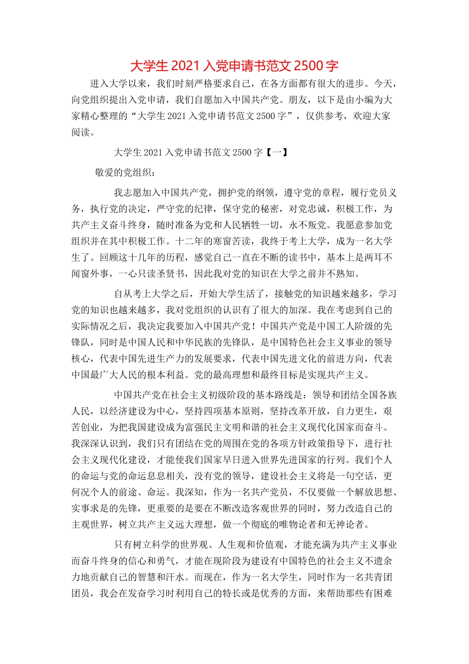 大学生2021入党申请书范文2500字_第1页