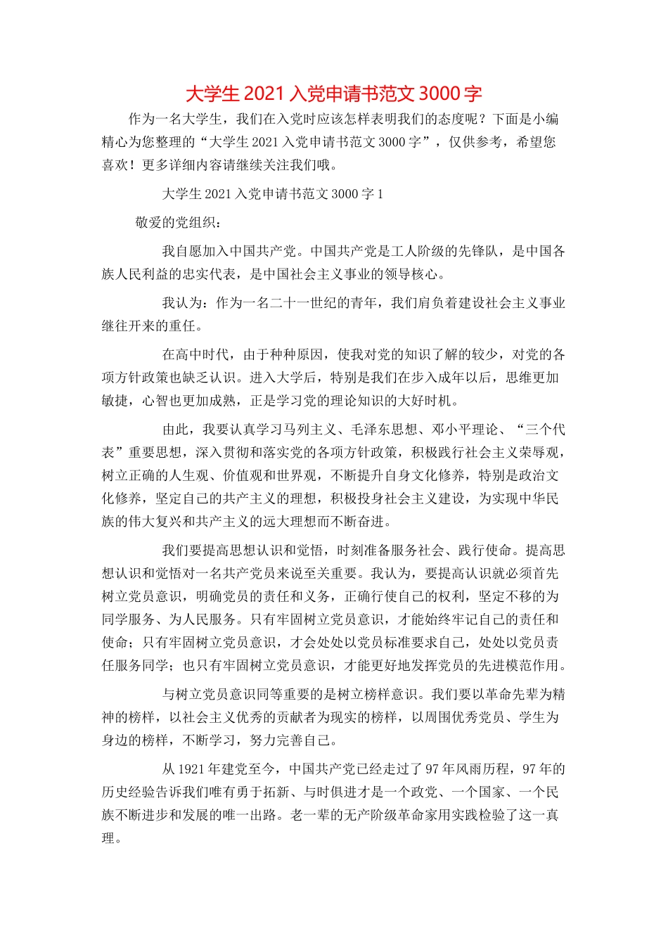 大学生2021入党申请书范文3000字_第1页