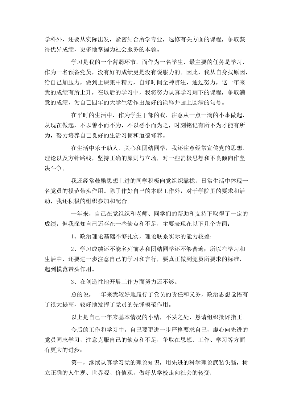 大学生2021预备党员转正申请书范文_第2页