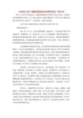 大学生2021预备党员转正申请书范文1500字