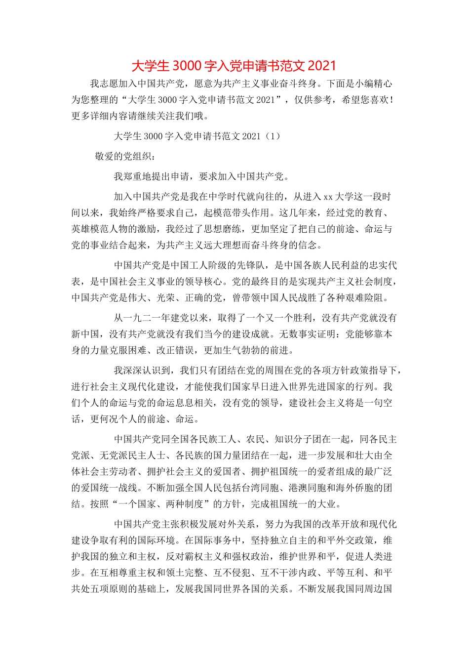 大学生3000字入党申请书范文2021_第1页