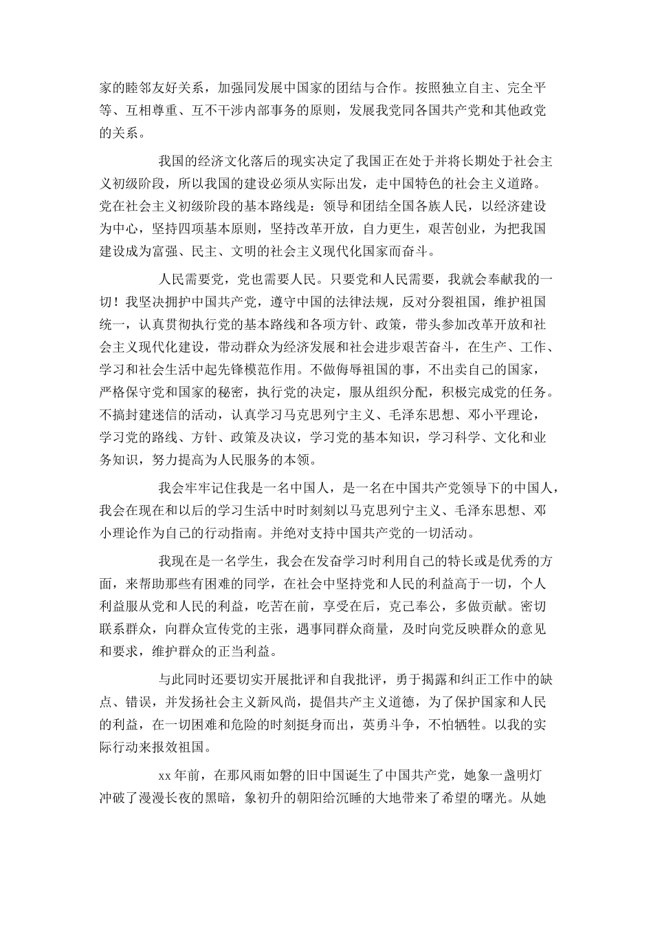 大学生3000字入党申请书范文2021_第2页