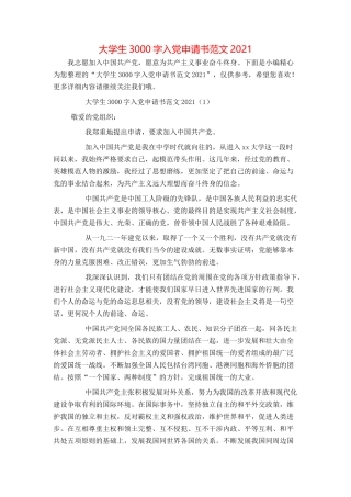大学生3000字入党申请书范文2021