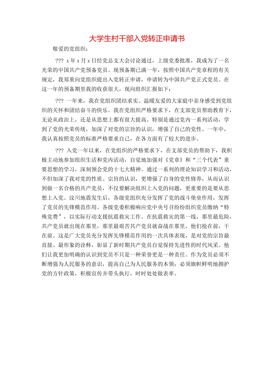 大学生村干部入党转正申请书_第1页